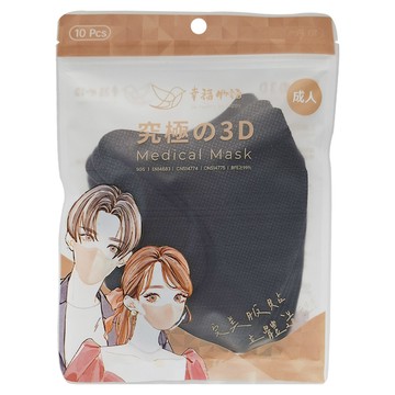 明基健康生活 幸福物語 究極3D成人醫療口罩 13 x 11.5cm  經典黑  10片  1包