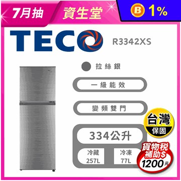 【TECO 東元】334公升一級能效變頻右開雙門冰箱 含拆箱定位 R3342XS