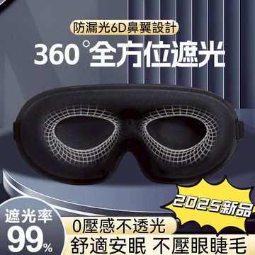 【台灣現貨】6D立體遮光眼罩  99%遮光 不壓眼睫毛 冰絲透氣眼罩 眼罩 無痕眼罩 午休旅行眼罩 睡眠眼罩 透氣眼罩