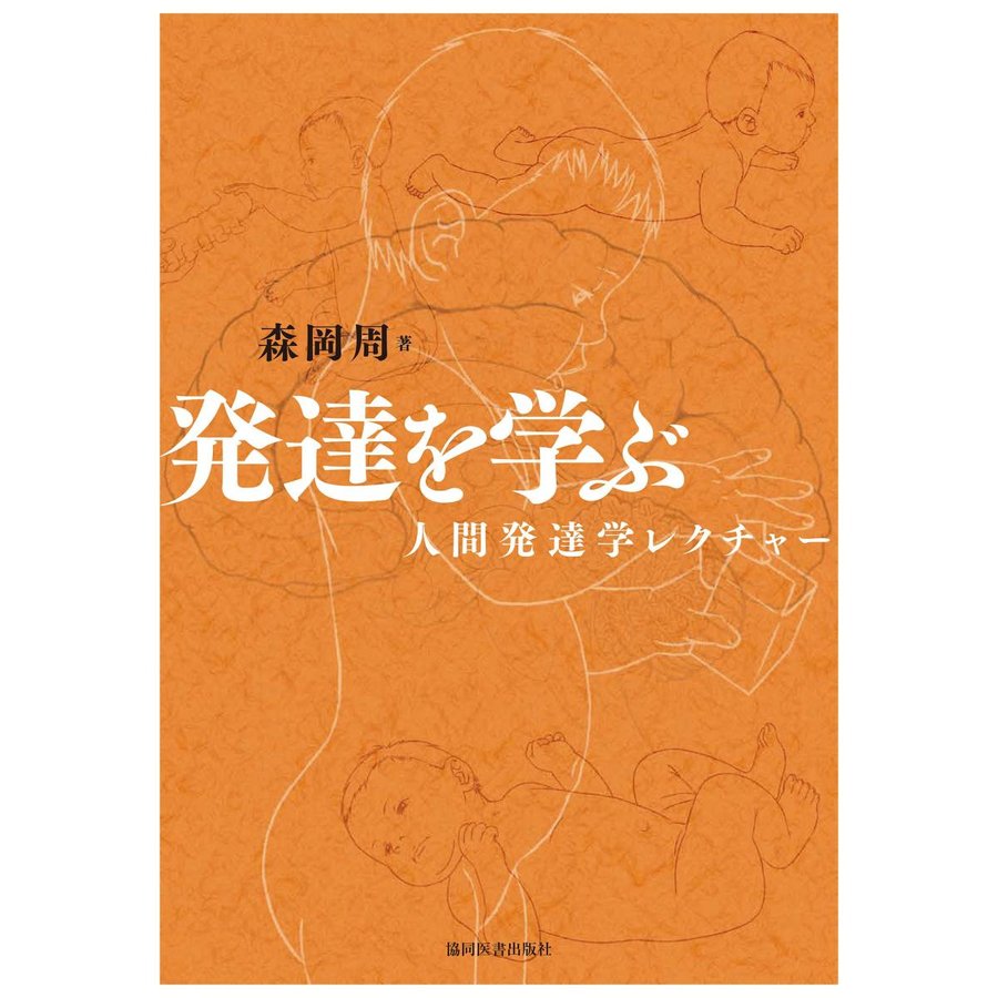 発達を学ぶ-人間発達学レクチャ−