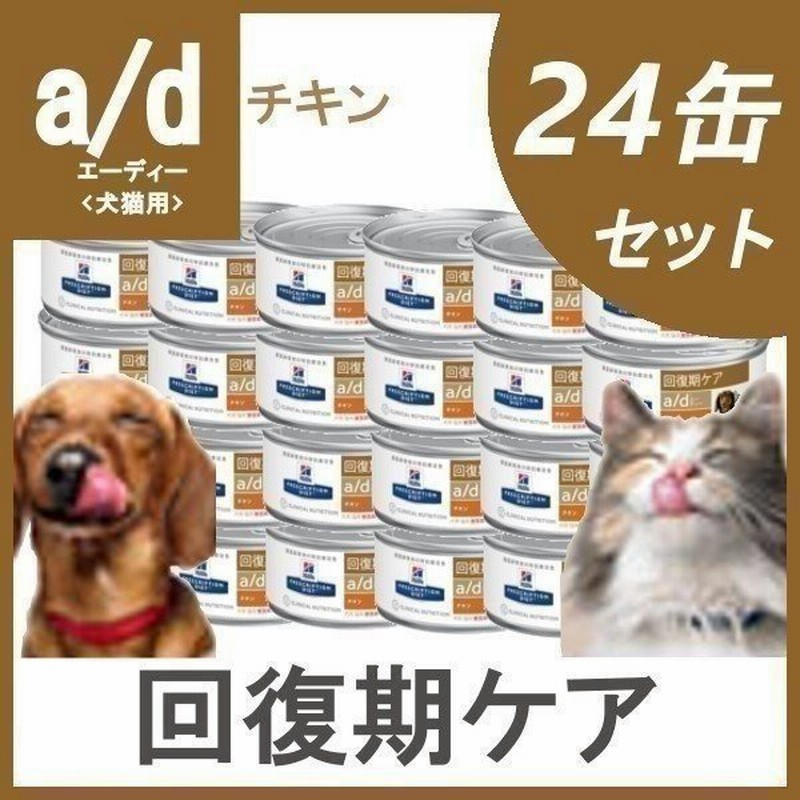 ヒルズ 犬猫用 a/d缶 犬 猫 療法食 プリスクリプション ダイエット ...