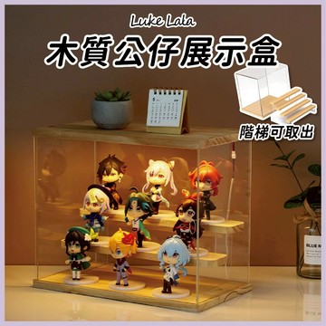 【路克拉拉✨台灣現貨】木質展示盒 公仔展示盒 公仔收納盒 公仔盒 展示盒 泡泡瑪特 盲盒展示盒 公仔展示櫃 壓克力展示盒