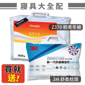 ！送舒眠枕！【3M】Z370 輕柔冬被 (棉被/被子/保暖被/枕頭/寢具/床具/新絲舒眠/公司貨/台灣品牌)