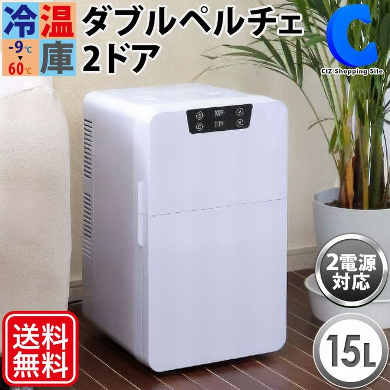 冷温庫 大型 15L 2ドア 部屋用 ポータブル冷蔵庫 車載 12V 家庭用 AC DC 2電源 -9℃〜60℃ 保冷温庫 ダブルペルチェ式 ホワイト  VS-460 | LINEブランドカタログ