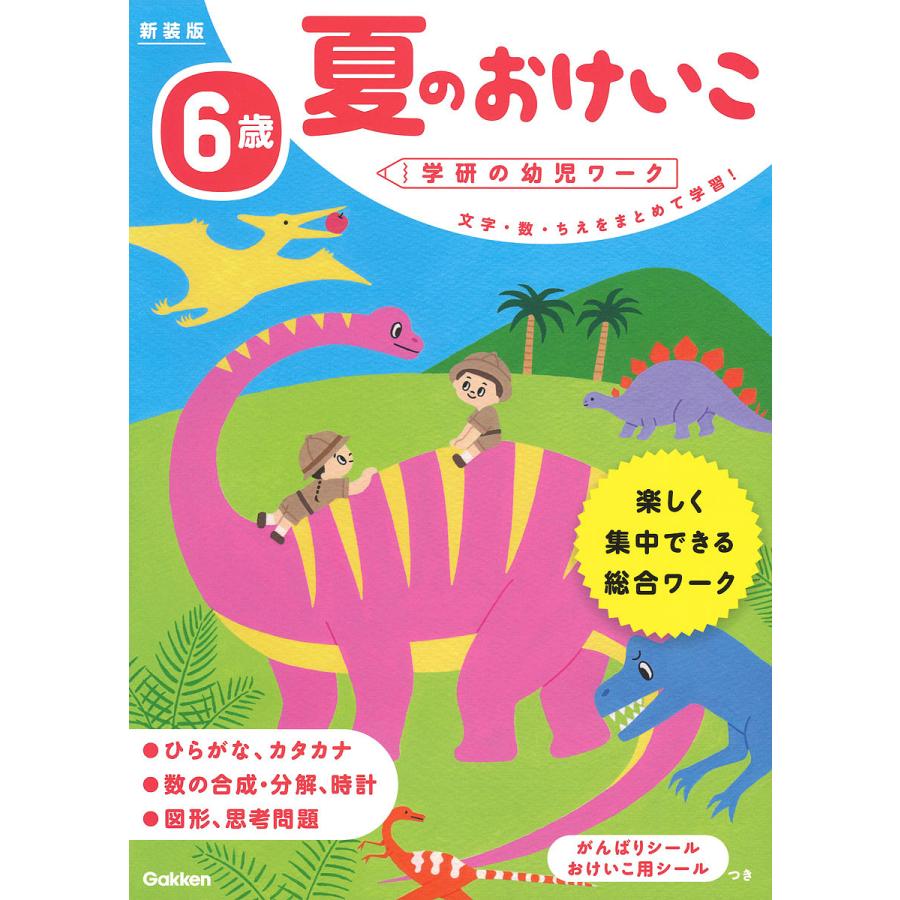 6歳 夏のおけいこ 新装版