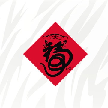 【墊一店】-矽膠無痕窗貼-【虎年】福虎生豐 198斗方
