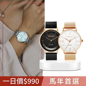 NINE WEST 經典時尚鋼鍊錶/米蘭錶/腕錶/手錶-任選 NW