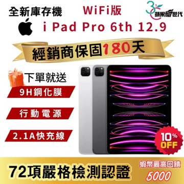 『10倍蝦幣+含稅附發票🧾』APPLE i Pad Pro｜6th｜12.9吋｜M2晶片｜WiFi版｜2022｜平板