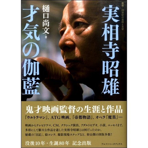 実相寺昭雄 才気の伽藍 鬼才映画監督の生涯と作品