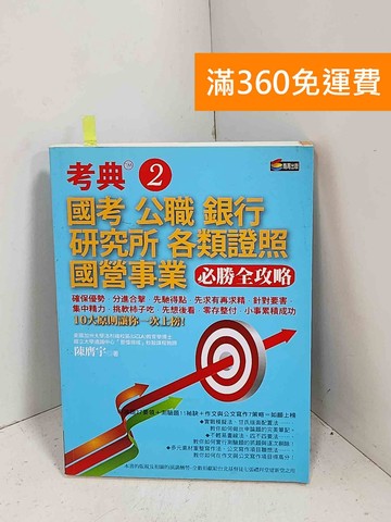 【雷根360免運】【送贈品】考典. 2, 國考 公職 銀行 各類證照 國營事業 #八成新【G-1320】