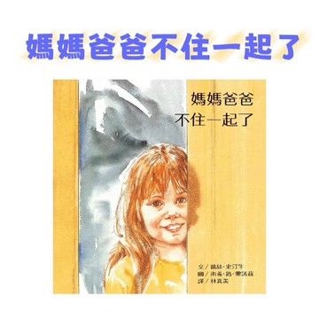[說書客] 媽媽爸爸不住一起了(三版)：大手牽小手 遠流 中文書 童書 青少年 繪本 親情 家人 全齡適讀 有注音