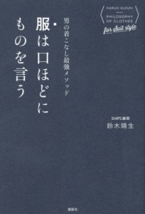  鈴木晴生   服は口ほどにものを言う 男の着こなし最強メソッド