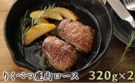 りくべつ鹿肉ロース　320g×2