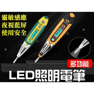 @貨比三家不吃虧@ LED照明電筆 驗電筆 測電筆 感應式電筆 檢電筆 非接觸式測電筆 水電測電筆 測漏電筆 電動工具
