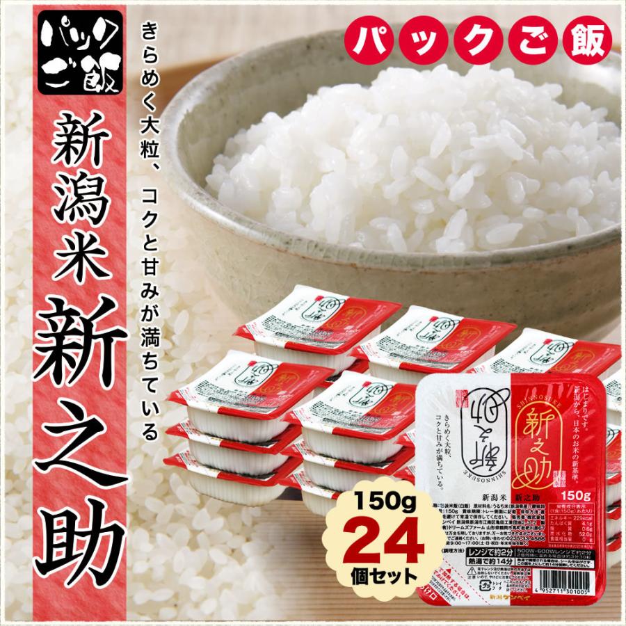 パックご飯 新潟産 新之助 150g×24個セット送料無料 (北海道、九州、沖縄除く)