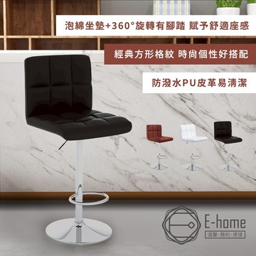 【E-home】Lattice拉緹絲方格吧檯椅-3色可選_廠商直送