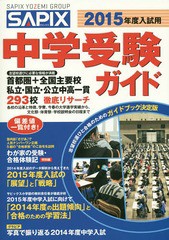 中学受験ガイド 2015年度入試用