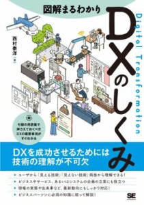  図解まるわかりＤＸのしくみ ＤＸを成功させるためには技術の理解が不可欠／西村泰洋(著者)