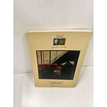 【雷根360免運】【送贈品】弄假成真 #8成新 #八成新【P-L600】