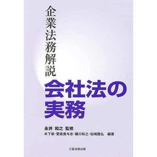 会社法の実務 企業法務解説 永井和之 木下崇