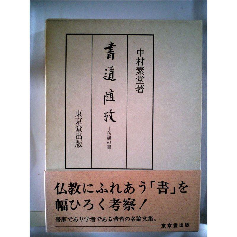 書道随攷?仏縁の書 (1976年)