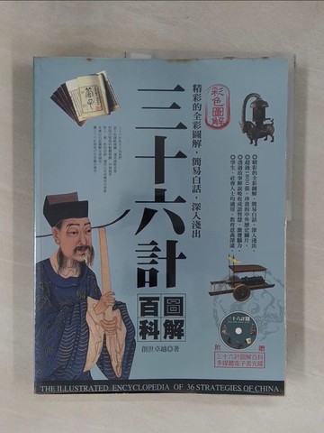 【書寶二手書T1／歷史_Y9P】三十六計圖解百科_創世卓越
