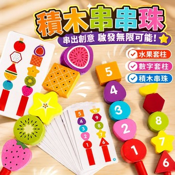 台灣出貨🌈數字串珠 蒙特梭利教具 穿繩串串珠 木製玩具 益智玩具 串珠遊戲 兒童木製串珠 序列教具 串珠子 啟蒙玩具