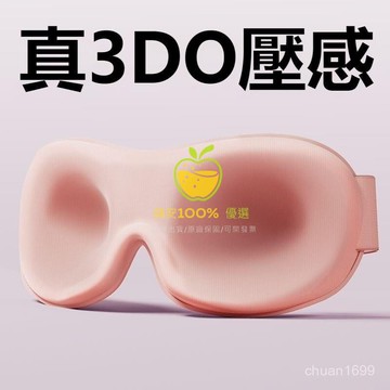 免運費🚀 新款無鼻翼 3D眼罩 3D遮光眼罩 睡覺眼罩 立體睡眠眼罩 不透光眼罩 3D立體遮光眼罩 旅行眼罩🔥GBH