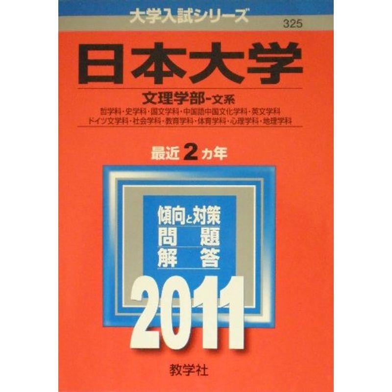 日本大学（文理学部〈文系〉） (2011年版 大学入試シリーズ)