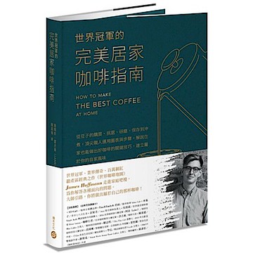世界冠軍的完美居家咖啡指南──從豆子的購買、挑選、研磨、保存到沖煮，頂尖職人運用圖表與步驟，解說在家也能做出好咖啡的關鍵技巧，建立屬於你的自家風味【城邦讀書花園】