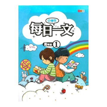捷英社國小每日一文(高1)