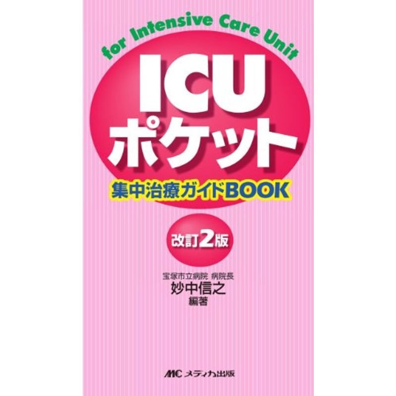 改訂2版 ICUポケット?集中治療ガイドBOOK