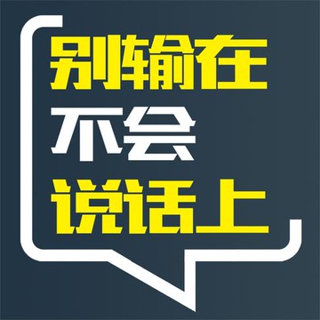 【有聲書】别输在不会说话上