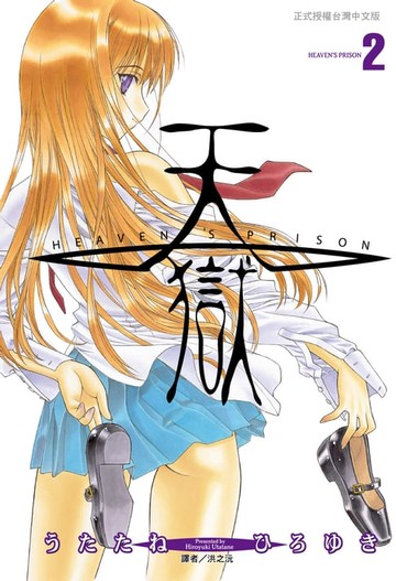【電子書】天獄(02)