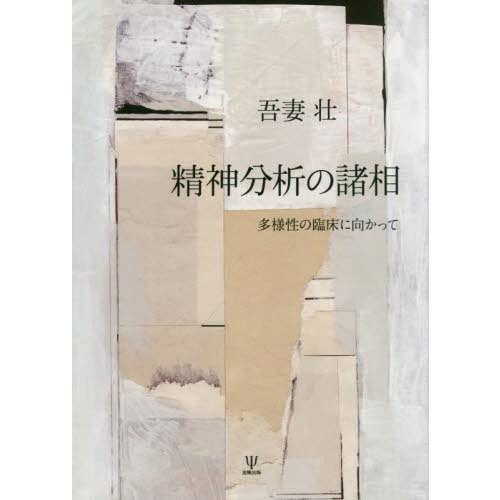 精神分析の諸相 多様性の臨床に向かって