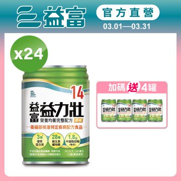 益富 (加碼送4罐)益力壯14 營養均衡完整配方-原味 250ml*24入