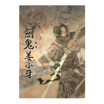 遠流文化 劍鬼姜小牙  郭箏