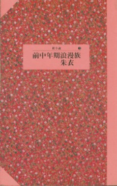 前中年期浪漫族(AH0003)[二手書_普通]
