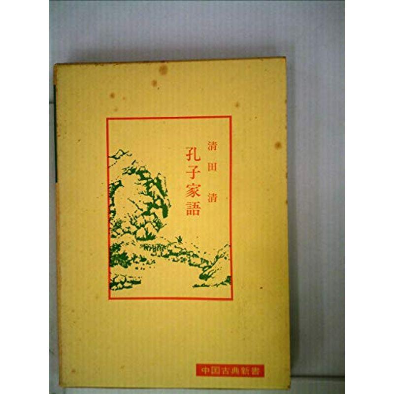 孔子家語 (1971年) (中国古典新書)