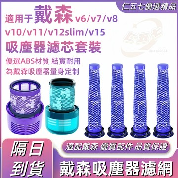 🔥【台灣現貨】適用 dyson 戴森 吸塵器 濾網 v6 v7 v8 sv10 sv11 sv09 sv07 配件 濾芯