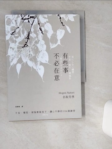 【書寶二手書T3／哲學_VG7】有些事不必在意：不安、憤怒、煩惱都能放下，讓心平靜的106個練習_名取芳彥, 黃薇嬪