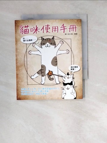 【書寶二手書T9／寵物_WZM】貓咪使用手冊_貓小姐