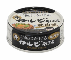 伊藤食品 あいこちゃん ご飯にかけるカルビそぼろ 焼肉味 60g缶×24個入｜ 送料無料