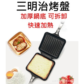 三明治烤盤 鬆餅夾 熱壓吐司烤盤 熱壓吐司 三明治熱壓機 熱壓三明治機 吐司夾 三明治烤夾 吐司烤夾 露營烤土司