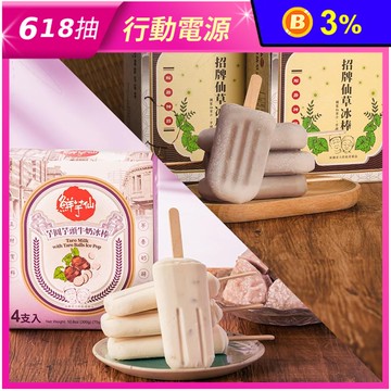 【鮮芋仙】招牌仙草冰棒／芋圓芋頭牛奶冰棒(4支/盒) 層次豐富 QQ內餡