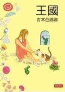 王國（四冊合售）[二手書_良好]