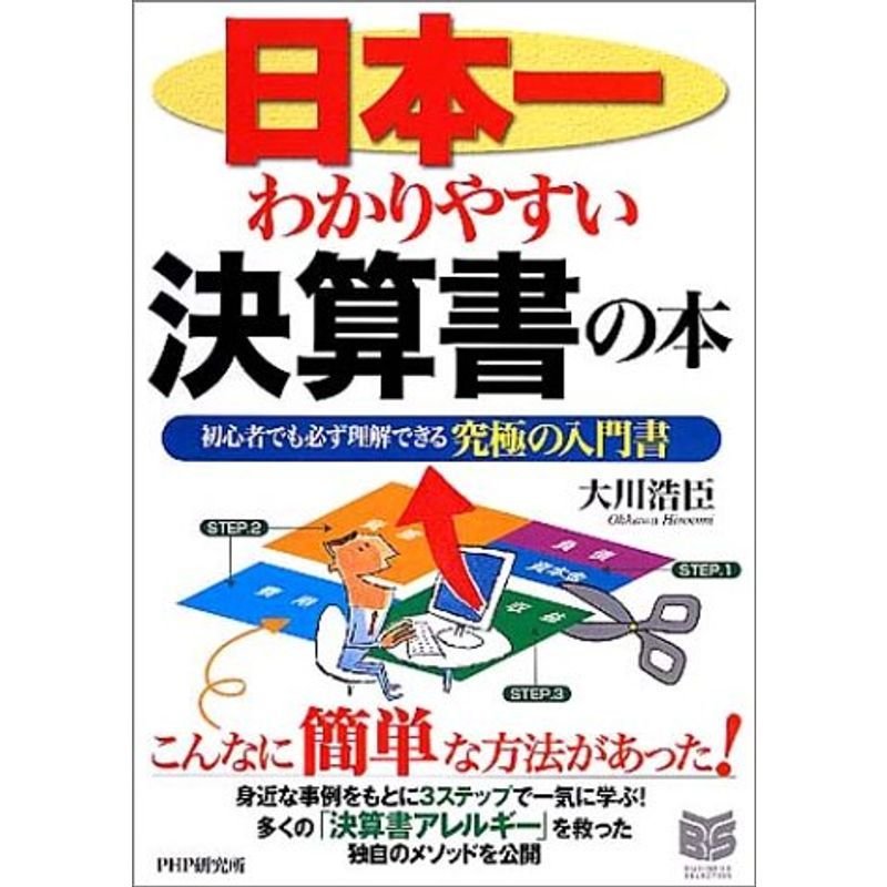 日本一わかりやすい決算書の本?初心者でも必ず理解できる究極の入門書 (PHPビジネス選書)