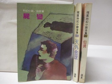 【書寶二手書T4／一般小說_MVP】屍變_天外金球_仙境_3本合售_倪匡