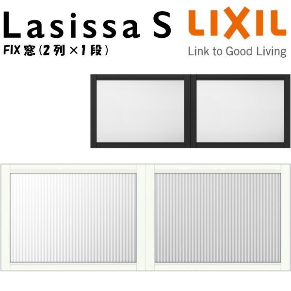 リクシル 室内窓 ラシッサS デコマド FIX窓×2+枠(両側壁納まり) LGA 2列×1段 窓台設置 W1132×H430mm LIXIL