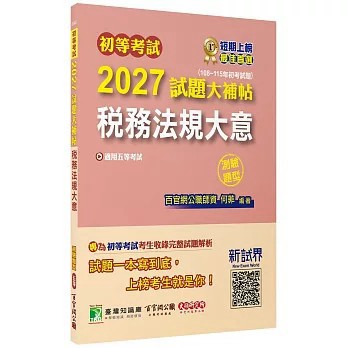 <全新>大碩教育出版【初等考試2027試題大補帖【稅務法規大意】(108~115年初考試題)(測驗題型)[適用五等考試](何菲)】(2026年4月)(CK5461)